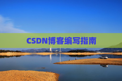 CSDN博客编写指南